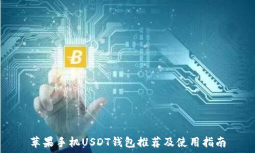   
苹果手机USDT钱包推荐及使用指南