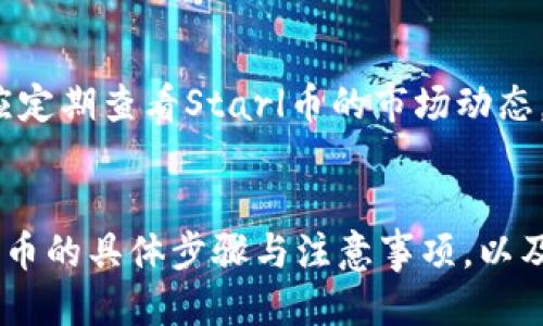 如何通过TP钱包购买Starl币的详细指南

TP钱包, Starl币, 加密货币/guanjianci

引言
随着区块链技术的迅速发展，加密货币市场呈现出前所未有的繁荣。而在这个市场中，各类加密货币不断涌现，Starl币便是其中一员。为了方便用户购买和管理各类加密货币，TP钱包应运而生，它不仅具备良好的用户体验，还支持多种数字资产的存储和交易。本文将详细介绍如何通过TP钱包购买Starl币，让你轻松入门加密货币的世界。

什么是TP钱包？
TP钱包是一款以流畅的用户体验和强大的安全性能而闻名的数字资产钱包。它支持多种主流和小众的加密货币，用户可以在一个平台上安全地存储、管理和交易他们的数字资产。此外，TP钱包还提供了去中心化交易所的接入功能，使得用户可以更加方便地进行各类加密货币的交易。

什么是Starl币？
Starl币是一种新兴的加密货币，旨在为用户提供更快、更便宜的交易解决方案。它采用了先进的区块链技术，具备高安全性和隐私保护 features。Starl币的目标是推动数字经济的发展，特别是在跨境支付和智能合约方面具有广泛的应用潜力。

购买Starl币的步骤
要通过TP钱包购买Starl币，用户需要遵循以下几个步骤：

h41. 下载并安装TP钱包/h4
首先，用户需要在手机应用商店或官方网站上下载TP钱包并进行安装。安装完成后，按照指示创建或导入一个钱包。

h42. 充值法币或其他加密货币/h4
打开TP钱包后，用户需要为钱包充值。用户可以选择直接充值法币，如人民币、美元等，或者通过其他加密货币进行充电。充值完成后，用户将能够使用钱包的余额进行购买。

h43. 访问去中心化交易所/h4
在TP钱包内，用户需要找到支持Starl币的去中心化交易所。在这个交易所中，用户可以查看Starl币的当前市场价格、走势等相关信息。

h44. 下单购买Starl币/h4
用户可以根据自己的需求选择购买的数量，如想要购买1个或更多Starl币。确认无误后，用户就可以提交订单。需要注意的是，为了确保交易顺利完成，用户应留有足够的交易手续费。

h45. 查看交易记录/h4
一旦交易完成，用户可以通过TP钱包查看自己的资产变动。用户也可以随时查看Starl币的市场走势，决定是否继续持有或卖出。

常见问题解答

h41. TP钱包安全性如何？/h4
TP钱包在安全性上进行了一系列，包括多重签名、私钥本地存储等措施，减少了用户资产被盗的风险。此外，TP钱包还支持多种安全认证方式，用户可以根据个人需求选择相应的安全等级。

h42. 如何找回丢失的TP钱包密码？/h4
如果用户不小心丢失了TP钱包的密码，通常可以通过钱包的备份助记词或私钥进行恢复。这一过程需要用户严格遵循官方指南，确保数据的安全性和完整性。

h43. Starl币的未来前景如何？/h4
Starl币作为新兴的加密资产，其未来前景部分依赖于市场整体形势和项目团队的发展策略。若其在技术和产品上不断进步，且能够抓住市场机遇，有望在未来获得高回报。但用户也要注意投资风险，做好相应的市场调研。

h44. 如何选择适合的去中心化交易所？/h4
选择去中心化交易所时，用户需要关注几个关键因素，包括交易手续费、流动性、交易速度、支持的币种等。此外，也应注意交易所的口碑和安全性，确保资金安全。

h45. 购买Starl币的注意事项/h4
在购买Starl币前，用户应做好充分的调查，了解项目的背景、团队及市场需求。同时，选择合适的购买时机，避免在市场波动剧烈时进行交易。此外，用户还应定期查看Starl币的市场动态，及时调整投资策略。

总结
TP钱包作为一款优秀的数字资产管理工具，为用户购买Starl币提供了便利的途径。通过本文的介绍，相信读者能够清晰地了解如何通过TP钱包购买Starl币的具体步骤与注意事项，以及在投资过程中需要考虑的各种因素。在进入加密货币的世界之前，用户应保持谨慎的态度，进行充分的市场调研与分析，以确保资金的安全与收益最大化。