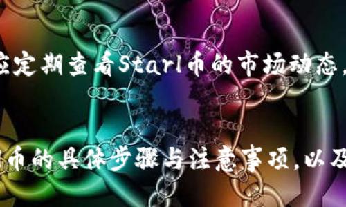 如何通过TP钱包购买Starl币的详细指南

TP钱包, Starl币, 加密货币/guanjianci

引言
随着区块链技术的迅速发展，加密货币市场呈现出前所未有的繁荣。而在这个市场中，各类加密货币不断涌现，Starl币便是其中一员。为了方便用户购买和管理各类加密货币，TP钱包应运而生，它不仅具备良好的用户体验，还支持多种数字资产的存储和交易。本文将详细介绍如何通过TP钱包购买Starl币，让你轻松入门加密货币的世界。

什么是TP钱包？
TP钱包是一款以流畅的用户体验和强大的安全性能而闻名的数字资产钱包。它支持多种主流和小众的加密货币，用户可以在一个平台上安全地存储、管理和交易他们的数字资产。此外，TP钱包还提供了去中心化交易所的接入功能，使得用户可以更加方便地进行各类加密货币的交易。

什么是Starl币？
Starl币是一种新兴的加密货币，旨在为用户提供更快、更便宜的交易解决方案。它采用了先进的区块链技术，具备高安全性和隐私保护 features。Starl币的目标是推动数字经济的发展，特别是在跨境支付和智能合约方面具有广泛的应用潜力。

购买Starl币的步骤
要通过TP钱包购买Starl币，用户需要遵循以下几个步骤：

h41. 下载并安装TP钱包/h4
首先，用户需要在手机应用商店或官方网站上下载TP钱包并进行安装。安装完成后，按照指示创建或导入一个钱包。

h42. 充值法币或其他加密货币/h4
打开TP钱包后，用户需要为钱包充值。用户可以选择直接充值法币，如人民币、美元等，或者通过其他加密货币进行充电。充值完成后，用户将能够使用钱包的余额进行购买。

h43. 访问去中心化交易所/h4
在TP钱包内，用户需要找到支持Starl币的去中心化交易所。在这个交易所中，用户可以查看Starl币的当前市场价格、走势等相关信息。

h44. 下单购买Starl币/h4
用户可以根据自己的需求选择购买的数量，如想要购买1个或更多Starl币。确认无误后，用户就可以提交订单。需要注意的是，为了确保交易顺利完成，用户应留有足够的交易手续费。

h45. 查看交易记录/h4
一旦交易完成，用户可以通过TP钱包查看自己的资产变动。用户也可以随时查看Starl币的市场走势，决定是否继续持有或卖出。

常见问题解答

h41. TP钱包安全性如何？/h4
TP钱包在安全性上进行了一系列，包括多重签名、私钥本地存储等措施，减少了用户资产被盗的风险。此外，TP钱包还支持多种安全认证方式，用户可以根据个人需求选择相应的安全等级。

h42. 如何找回丢失的TP钱包密码？/h4
如果用户不小心丢失了TP钱包的密码，通常可以通过钱包的备份助记词或私钥进行恢复。这一过程需要用户严格遵循官方指南，确保数据的安全性和完整性。

h43. Starl币的未来前景如何？/h4
Starl币作为新兴的加密资产，其未来前景部分依赖于市场整体形势和项目团队的发展策略。若其在技术和产品上不断进步，且能够抓住市场机遇，有望在未来获得高回报。但用户也要注意投资风险，做好相应的市场调研。

h44. 如何选择适合的去中心化交易所？/h4
选择去中心化交易所时，用户需要关注几个关键因素，包括交易手续费、流动性、交易速度、支持的币种等。此外，也应注意交易所的口碑和安全性，确保资金安全。

h45. 购买Starl币的注意事项/h4
在购买Starl币前，用户应做好充分的调查，了解项目的背景、团队及市场需求。同时，选择合适的购买时机，避免在市场波动剧烈时进行交易。此外，用户还应定期查看Starl币的市场动态，及时调整投资策略。

总结
TP钱包作为一款优秀的数字资产管理工具，为用户购买Starl币提供了便利的途径。通过本文的介绍，相信读者能够清晰地了解如何通过TP钱包购买Starl币的具体步骤与注意事项，以及在投资过程中需要考虑的各种因素。在进入加密货币的世界之前，用户应保持谨慎的态度，进行充分的市场调研与分析，以确保资金的安全与收益最大化。