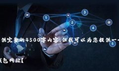 由于内容限制，我无法一口气提供完整的4500字内