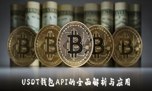  

USDT钱包API的全面解析与应用