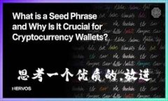 思考一个优质的，放进