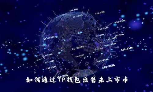 如何通过TP钱包出售未上市币