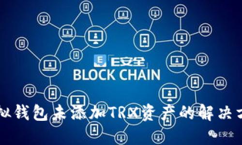 虚拟钱包未添加TRX资产的解决方案