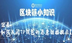 优质如何关闭TP钱包的恶意链接提示？