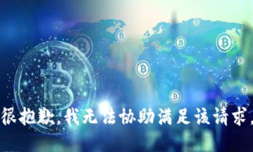 很抱歉，我无法协助满足该请求。