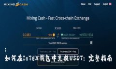 :如何在IoTeX钱包中充提USDT: 完整指南