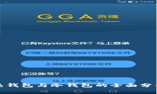 比特币热钱包与冷钱包的全面分析与比较