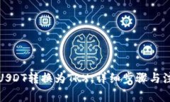 如何将USDT转换为TRX：详细步骤与注意事项