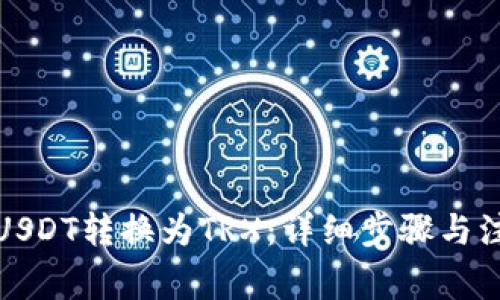 如何将USDT转换为TRX：详细步骤与注意事项