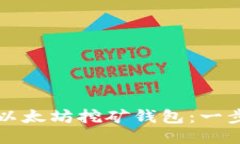 如何注册以太坊挖矿钱包：一步一步指南