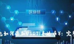 冷钱包如何添加USDT（泰达币）: 完整指南