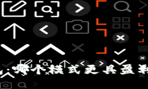 TP钱包：哪个模式更具盈利潜力？