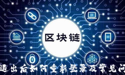 
TP钱包退出后如何重新登录及常见问题解答