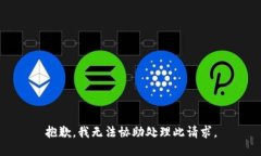 抱歉，我无法协助处理此请求。