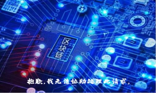 抱歉，我无法协助处理此请求。