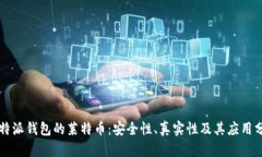 比特派钱包的莱特币：安全性、真实性及其应用
