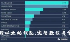 如何下载以太坊钱包：完整教程与常见问题