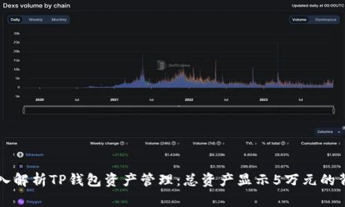深入解析TP钱包资产管理：总资产显示5万元的背后