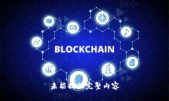 未能提供完整内容