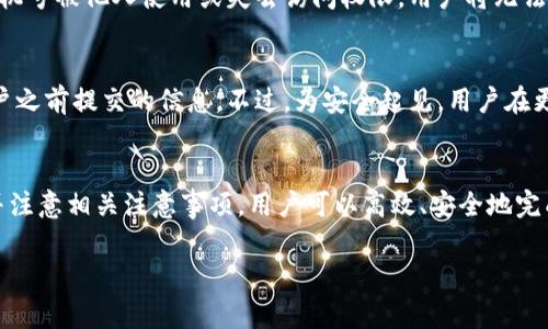 如何更改TP钱包注册手机号：详细指南与注意事项

关键词：TP钱包, 更改手机号, 数字资产管理


  如何更改TP钱包注册手机号：详细指南与注意事项 / 
 guanjianci TP钱包, 更改手机号, 数字资产管理 /guanjianci 
```

引言
在数字货币逐渐被广泛接受的今天，TP钱包（TokenPocket Wallet）作为一个重要的数字资产管理工具，其用户数量不断增长。用户在使用TP钱包时，可能因为各种原因需要更改注册手机号，比如更换运营商、手机号被盗或丢失等。本文将详细介绍如何在TP钱包中更改注册手机号的步骤及注意事项，帮助用户顺利完成更改，同时确保资产的安全性。

TP钱包概述
TP钱包是支持多种数字资产的钱包，它可以帮助用户轻松管理和交易各类数字货币。TP钱包支持多条公链，允许用户在同一个平台上进行跨链交易，非常适合有多种资产的用户。TP钱包的安全性是其设计中的重要考虑，用户需要通过实名认证和手机号绑定，来保护账户不被恶意攻击。

为何需要更改TP钱包注册手机号
用户可能因为以下几种情况需要更改TP钱包的注册手机号：
ul
    listrong手机号遗失或被盗：/strong如果用户的手机号遗失或遭到盗用，及时更改注册手机号是非常必要的，以防止资产被他人获取。/li
    listrong更换运营商：/strong在不同的地区，用户可能会更换网络运营商，此时也需要更新自己的注册手机号。/li
    listrong隐私保护：/strong出于个人隐私的考虑，用户也可能希望更换与TP钱包账户绑定的手机号。/li
/ul

更改TP钱包注册手机号的步骤
在TP钱包中更改注册手机号的过程实际上并不复杂，但用户应该认真仔细，确保操作的正确性。以下是详细步骤：
ol
    listrong登陆TP钱包：/strong打开TP钱包应用，输入账户信息登陆。/li
    listrong进入设置页面：/strong在主界面中，找到并点击“设置”选项，通常在右上角或者底部导航栏中。/li
    listrong选择账户管理：/strong在设置页面中，找到“账户管理”选项，点击进入。/li
    listrong点击更改手机号：/strong在账户管理中，找到与手机号相关的选项，通常是“更改手机号”或“绑定手机号”。/li
    listrong验证身份：/strong在更改手机号之前，TP钱包会要求进行身份验证，这通常需要输入当前绑定手机号接收到的验证码。/li
    listrong输入新手机号并获取验证码：/strong输入新手机号后，TP钱包会发送验证码到新手机号上，用户需要在此处输入验证码。/li
    listrong确认更改：/strong验证通过后，系统会完成手机号的更改，并向用户发送成功的提示信息。/li
/ol

注意事项
更改注册手机号时，用户需要注意以下几点：
ul
    listrong确保手机号可用：/strong在更改之前，确保新手机号处于可用状态，能够接收短信。/li
    listrong保护账户安全：/strong在进行任何涉及帐户安全敏感操作时，确保在安全的网络环境中执行，避免公共Wi-Fi。/li
    listrong保存备份：/strong更改邮箱或手机号后，最好及时更新备份，以确保存取账户的信息完整无误。/li
    listrong关注官方动态：/strong定期关注TP钱包的官方网站或社区，确保获得最新的安全更新和更改建议。/li
    listrong客服支持：/strong若在更改过程中遇到问题，及时联系TP钱包的客服支持，获取帮助和解决方案。/li
/ul

常见问题解答
在更改TP钱包注册手机号时，用户可能会遇到一些常见问题。以下是一些可能相关的问题及解答：

1. 更改注册手机号时，为什么需要身份验证？
身份验证是为了保护用户的账户安全。在数字资产管理中，手机号通常作为账户的重要验证方式，若无足够的安全保障，可能会导致资产被盗。因此，在更改手机号时，TP钱包要求进行身份验证，以确保提出更改请求的确是账户持有者本人，而不是其他恶意人士。这通常通过发送验证码到用户当前绑定的手机上来实现，用户需要输入这一验证码。

2. 如果更换手机号后未能收到验证码怎么办？
如果更换手机号后未能收到验证码，可以尝试以下几种方法：
ul
    listrong检查手机信号：/strong确保新手机号的手机信号正常，能接收短信。/li
    listrong重新请求验证码：/strong关闭并重新打开TP钱包应用，找到重发验证码的选项，再次请求验证码。/li
    listrong查看手机设置：/strong检查手机的短信接收设置，确保没有开启阻止陌生短信的功能。/li
    listrong联系客服：/strong如果以上方法仍无法解决问题，建议及时联系TP钱包的客服，寻求更进一步的帮助。/li
/ul

3. 更改手机号后，我的资产是否会受到影响？
一般情况下，更改TP钱包的注册手机号不会影响用户的资产。TP钱包中的数字资产是与用户的私钥相关联的，手机号只是验证用户身份的一种方式。因此，成功更改手机号后，用户的资产将依旧保持安全，未经授权的用户无法访问。不过，在更改过程中确保不洩露任何账户信息，避免给账户安全带来隐患是非常重要的。

4. 是否可以使用临时手机号进行注册？
为了保护自身资产及账户安全，建议用户不要使用临时手机号进行TP钱包的注册。虽然临时手机号可能便于获取短信验证码，但在进行账户操作时，一旦该手机号被他人使用或失去访问权限，用户将无法接收重要的安全信息，也可能导致账户无法访问。使用合法、长期可用的手机号是一种更安全的选择。

5. 更改手机号后，是否需要重新进行实名认证？
通常情况下，TP钱包在用户更换手机号后不需要进行重新实名认证。实名认证通常是通过用户提供的身份证明和个人信息完成的，而手机号更改不会影响用户之前提交的信息。不过，为安全起见，用户在更改手机号后，建议再次检查个人身份信息是否正确无误，更好地确保账户安全。此外，若TP钱包在未来实施新政策，用户也应及时咨询官方并进行必要的操作。

总结
更改TP钱包的注册手机号是一个相对简单的过程，但用户在进行过程中应保持警惕，以保护账户的安全。在做好充分准备后，按照本文提供的步骤进行更改，并注意相关注意事项，用户可以高效、安全地完成手机号的更改。若在更改过程中遇到问题，及时联系TP钱包客服以获取帮助，以确保自己的数字资产能够安全管理。

以上是关于TP钱包更改注册手机号的详细介绍及问题解答，希望对用户有所帮助。