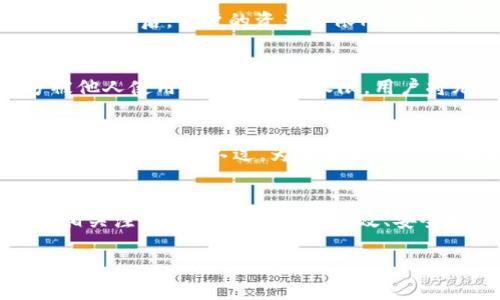 如何更改TP钱包注册手机号：详细指南与注意事项

关键词：TP钱包, 更改手机号, 数字资产管理


  如何更改TP钱包注册手机号：详细指南与注意事项 / 
 guanjianci TP钱包, 更改手机号, 数字资产管理 /guanjianci 
```

引言
在数字货币逐渐被广泛接受的今天，TP钱包（TokenPocket Wallet）作为一个重要的数字资产管理工具，其用户数量不断增长。用户在使用TP钱包时，可能因为各种原因需要更改注册手机号，比如更换运营商、手机号被盗或丢失等。本文将详细介绍如何在TP钱包中更改注册手机号的步骤及注意事项，帮助用户顺利完成更改，同时确保资产的安全性。

TP钱包概述
TP钱包是支持多种数字资产的钱包，它可以帮助用户轻松管理和交易各类数字货币。TP钱包支持多条公链，允许用户在同一个平台上进行跨链交易，非常适合有多种资产的用户。TP钱包的安全性是其设计中的重要考虑，用户需要通过实名认证和手机号绑定，来保护账户不被恶意攻击。

为何需要更改TP钱包注册手机号
用户可能因为以下几种情况需要更改TP钱包的注册手机号：
ul
    listrong手机号遗失或被盗：/strong如果用户的手机号遗失或遭到盗用，及时更改注册手机号是非常必要的，以防止资产被他人获取。/li
    listrong更换运营商：/strong在不同的地区，用户可能会更换网络运营商，此时也需要更新自己的注册手机号。/li
    listrong隐私保护：/strong出于个人隐私的考虑，用户也可能希望更换与TP钱包账户绑定的手机号。/li
/ul

更改TP钱包注册手机号的步骤
在TP钱包中更改注册手机号的过程实际上并不复杂，但用户应该认真仔细，确保操作的正确性。以下是详细步骤：
ol
    listrong登陆TP钱包：/strong打开TP钱包应用，输入账户信息登陆。/li
    listrong进入设置页面：/strong在主界面中，找到并点击“设置”选项，通常在右上角或者底部导航栏中。/li
    listrong选择账户管理：/strong在设置页面中，找到“账户管理”选项，点击进入。/li
    listrong点击更改手机号：/strong在账户管理中，找到与手机号相关的选项，通常是“更改手机号”或“绑定手机号”。/li
    listrong验证身份：/strong在更改手机号之前，TP钱包会要求进行身份验证，这通常需要输入当前绑定手机号接收到的验证码。/li
    listrong输入新手机号并获取验证码：/strong输入新手机号后，TP钱包会发送验证码到新手机号上，用户需要在此处输入验证码。/li
    listrong确认更改：/strong验证通过后，系统会完成手机号的更改，并向用户发送成功的提示信息。/li
/ol

注意事项
更改注册手机号时，用户需要注意以下几点：
ul
    listrong确保手机号可用：/strong在更改之前，确保新手机号处于可用状态，能够接收短信。/li
    listrong保护账户安全：/strong在进行任何涉及帐户安全敏感操作时，确保在安全的网络环境中执行，避免公共Wi-Fi。/li
    listrong保存备份：/strong更改邮箱或手机号后，最好及时更新备份，以确保存取账户的信息完整无误。/li
    listrong关注官方动态：/strong定期关注TP钱包的官方网站或社区，确保获得最新的安全更新和更改建议。/li
    listrong客服支持：/strong若在更改过程中遇到问题，及时联系TP钱包的客服支持，获取帮助和解决方案。/li
/ul

常见问题解答
在更改TP钱包注册手机号时，用户可能会遇到一些常见问题。以下是一些可能相关的问题及解答：

1. 更改注册手机号时，为什么需要身份验证？
身份验证是为了保护用户的账户安全。在数字资产管理中，手机号通常作为账户的重要验证方式，若无足够的安全保障，可能会导致资产被盗。因此，在更改手机号时，TP钱包要求进行身份验证，以确保提出更改请求的确是账户持有者本人，而不是其他恶意人士。这通常通过发送验证码到用户当前绑定的手机上来实现，用户需要输入这一验证码。

2. 如果更换手机号后未能收到验证码怎么办？
如果更换手机号后未能收到验证码，可以尝试以下几种方法：
ul
    listrong检查手机信号：/strong确保新手机号的手机信号正常，能接收短信。/li
    listrong重新请求验证码：/strong关闭并重新打开TP钱包应用，找到重发验证码的选项，再次请求验证码。/li
    listrong查看手机设置：/strong检查手机的短信接收设置，确保没有开启阻止陌生短信的功能。/li
    listrong联系客服：/strong如果以上方法仍无法解决问题，建议及时联系TP钱包的客服，寻求更进一步的帮助。/li
/ul

3. 更改手机号后，我的资产是否会受到影响？
一般情况下，更改TP钱包的注册手机号不会影响用户的资产。TP钱包中的数字资产是与用户的私钥相关联的，手机号只是验证用户身份的一种方式。因此，成功更改手机号后，用户的资产将依旧保持安全，未经授权的用户无法访问。不过，在更改过程中确保不洩露任何账户信息，避免给账户安全带来隐患是非常重要的。

4. 是否可以使用临时手机号进行注册？
为了保护自身资产及账户安全，建议用户不要使用临时手机号进行TP钱包的注册。虽然临时手机号可能便于获取短信验证码，但在进行账户操作时，一旦该手机号被他人使用或失去访问权限，用户将无法接收重要的安全信息，也可能导致账户无法访问。使用合法、长期可用的手机号是一种更安全的选择。

5. 更改手机号后，是否需要重新进行实名认证？
通常情况下，TP钱包在用户更换手机号后不需要进行重新实名认证。实名认证通常是通过用户提供的身份证明和个人信息完成的，而手机号更改不会影响用户之前提交的信息。不过，为安全起见，用户在更改手机号后，建议再次检查个人身份信息是否正确无误，更好地确保账户安全。此外，若TP钱包在未来实施新政策，用户也应及时咨询官方并进行必要的操作。

总结
更改TP钱包的注册手机号是一个相对简单的过程，但用户在进行过程中应保持警惕，以保护账户的安全。在做好充分准备后，按照本文提供的步骤进行更改，并注意相关注意事项，用户可以高效、安全地完成手机号的更改。若在更改过程中遇到问题，及时联系TP钱包客服以获取帮助，以确保自己的数字资产能够安全管理。

以上是关于TP钱包更改注册手机号的详细介绍及问题解答，希望对用户有所帮助。