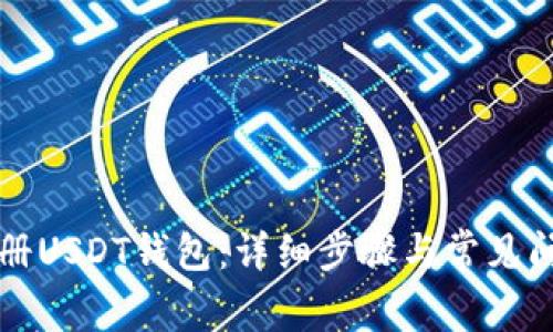 如何注册USDT钱包：详细步骤与常见问题解析