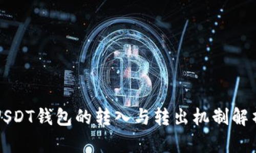 USDT钱包的转入与转出机制解析