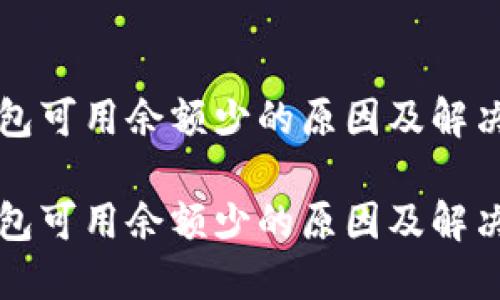 TP钱包可用余额少的原因及解决办法

TP钱包可用余额少的原因及解决办法