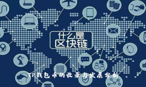 TP钱包币的收录与发展分析
