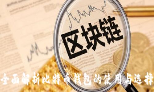   
全面解析比特币钱包的使用与选择