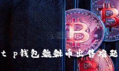 如何解决与t p钱包貔貅币出售难题相关的问题