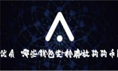 优质 哪些钱包支持存放狗狗币？