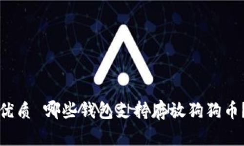 优质 哪些钱包支持存放狗狗币？