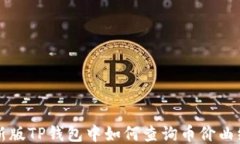 新版TP钱包中如何查询币价曲线