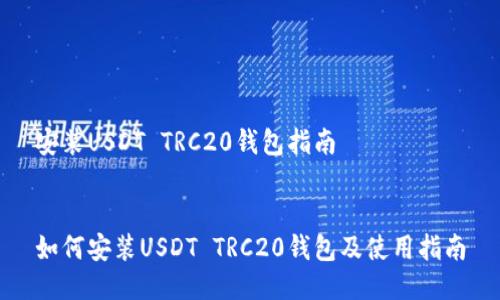 安装USDT TRC20钱包指南

  
如何安装USDT TRC20钱包及使用指南