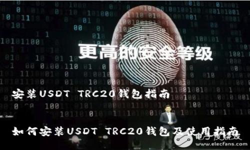 安装USDT TRC20钱包指南

  
如何安装USDT TRC20钱包及使用指南
