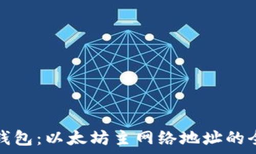  
小狐狸钱包：以太坊主网络地址的全面解析