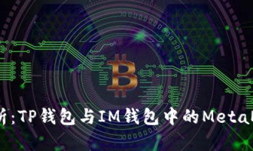 深入解析：TP钱包与IM钱包中的MetaMask比较