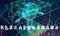  TP钱包显示大金额的原因及解决方案