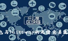  TP钱包与Justswap的无缝交易流程解析