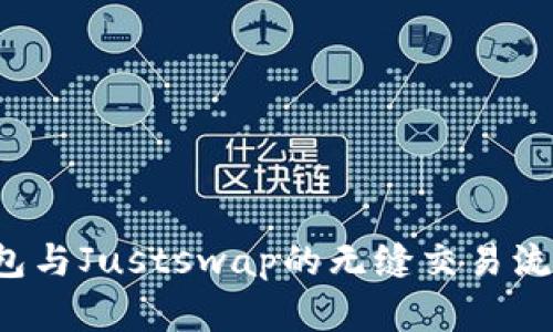  TP钱包与Justswap的无缝交易流程解析