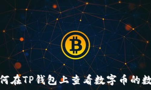   
如何在TP钱包上查看数字币的数据