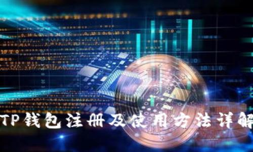 TP钱包注册及使用方法详解