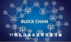 TP钱包注册及使用方法详解