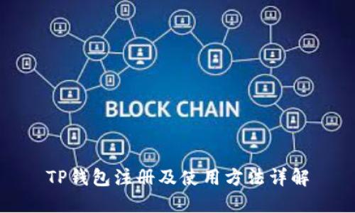 TP钱包注册及使用方法详解