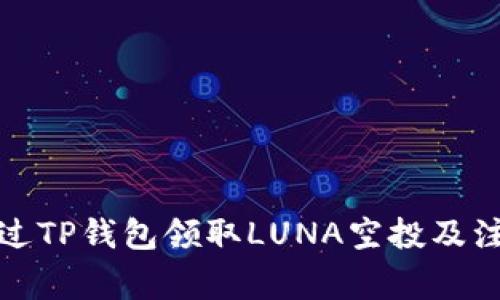 如何通过TP钱包领取LUNA空投及注意事项