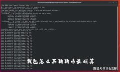 钱包怎么买狗狗币最划算