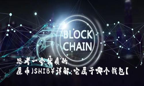 思考一个优质的
屎币（SHIB）详解：它属于哪个钱包？