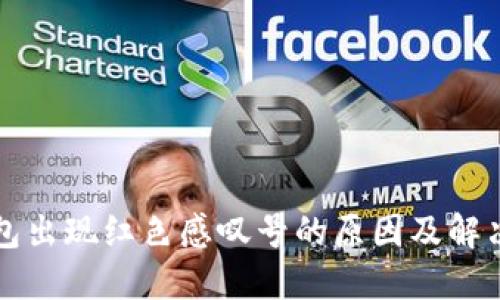 TP钱包出现红色感叹号的原因及解决方法